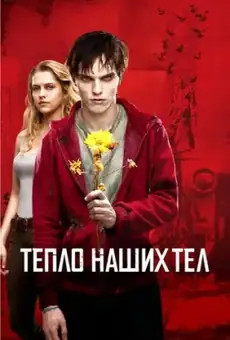 Тепло наших тел