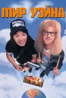 Мир Уэйна
