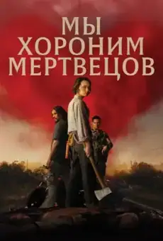 Мы хороним мертвецов