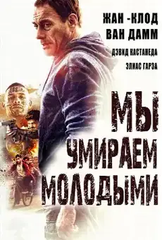 Мы умираем молодыми