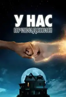 У нас привидение!
