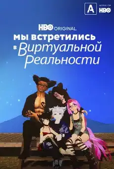 Мы встретились в виртуальной реальности