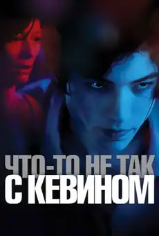 Что-то не так с Кевином