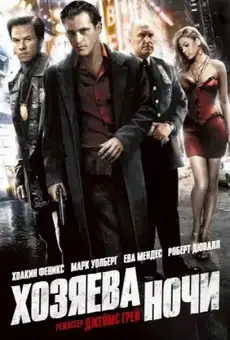 Хозяева ночи