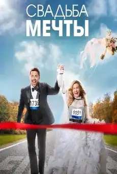 Свадьба мечты