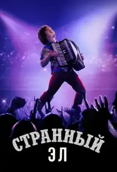 Странный Эл