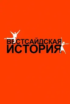 Вестсайдская История