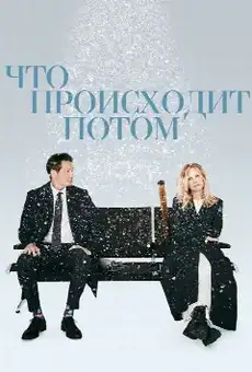 Что происходит потом