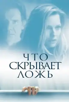 Что скрывает ложь