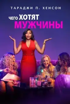 Чего хотят мужчины