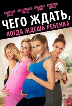 Чего ждать, когда ждёшь ребёнка
