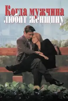 Когда мужчина любит женщину