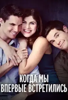 Когда мы познакомились