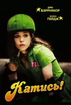 Катись!