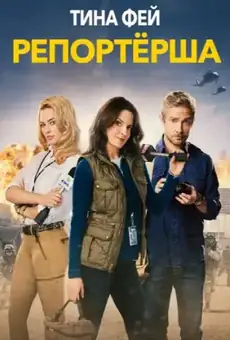 Репортёрша