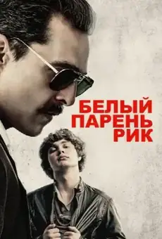Белый парень Рик
