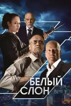 Белый слон