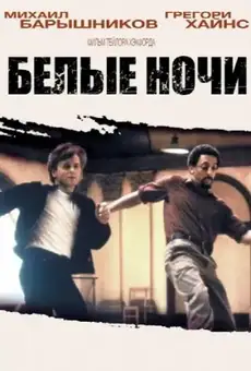 Белые ночи