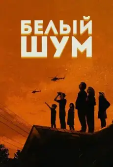 Белый шум