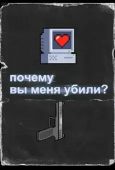 Почему вы меня убили?