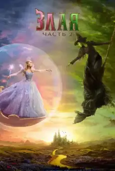 Злая: Часть 2
