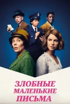 Злобные маленькие письма