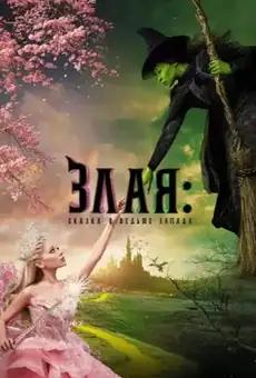 Злая: Сказка о ведьме Запада