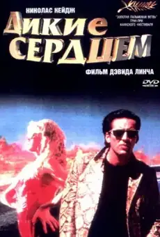 Дикие сердцем