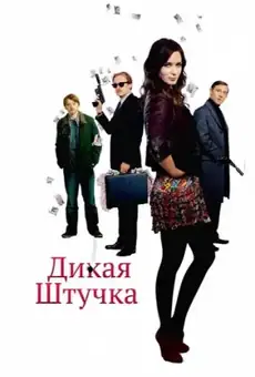 Дикая штучка