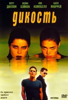Дикость
