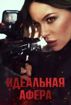 Идеальная афера