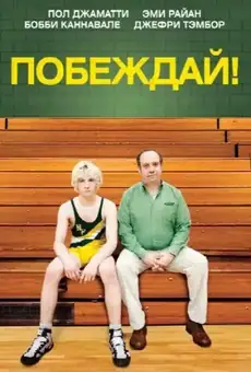 Побеждай!