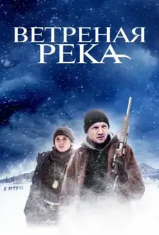Ветреная река