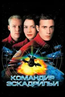 Командир эскадрильи