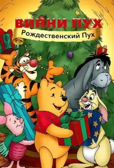 Винни Пух: Рождественский Пух