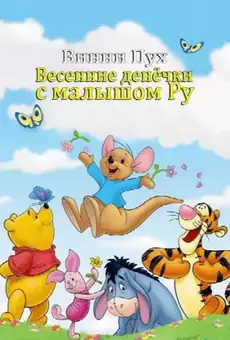 Винни Пух: Весенние денёчки с малышом Ру