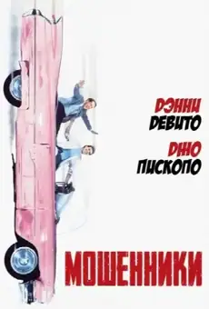 Мошенники