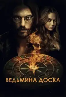 Ведьмина доска