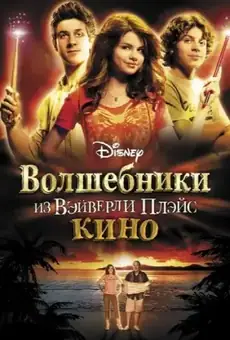 Волшебники из Вэйверли Плэйс в кино