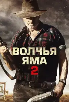 Волчья яма 2