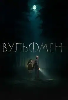 Вульфмен