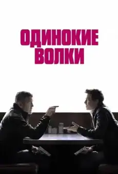 Одинокие волки