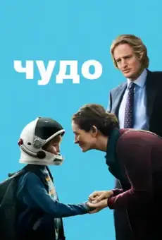 Чудо / Wonder (фильм, 2017)