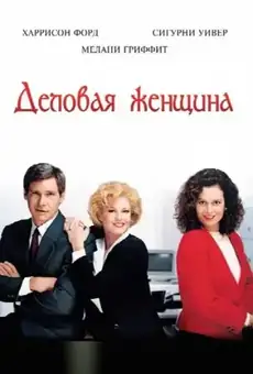 Деловая женщина