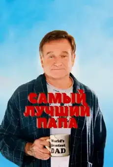 Самый лучший папа