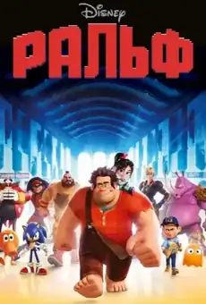 Ральф