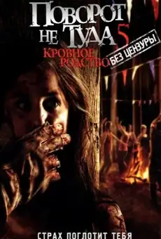 Поворот не туда 5: Кровное родство