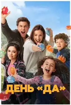 ДЕНЬ ДА