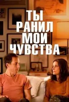 Ты ранил мои чувства
