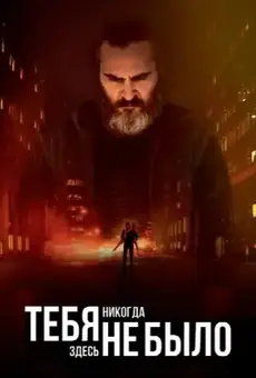 Тебя никогда здесь не было